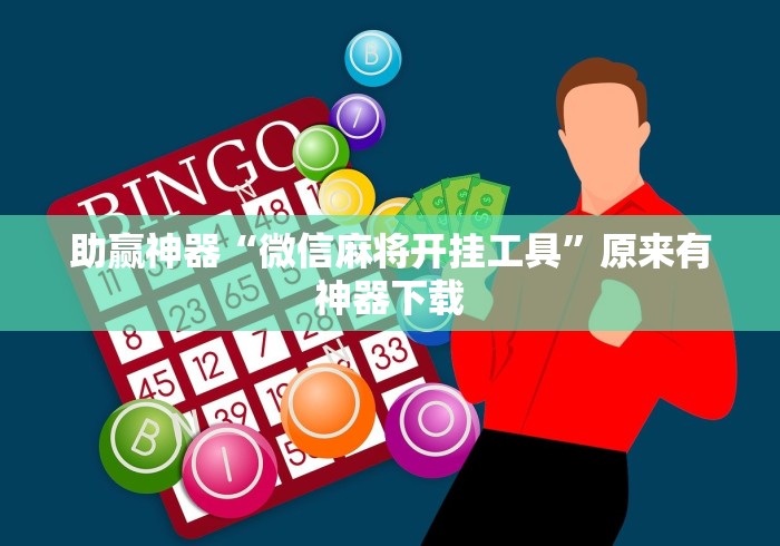 助赢神器“微信麻将开挂工具”原来有神器下载