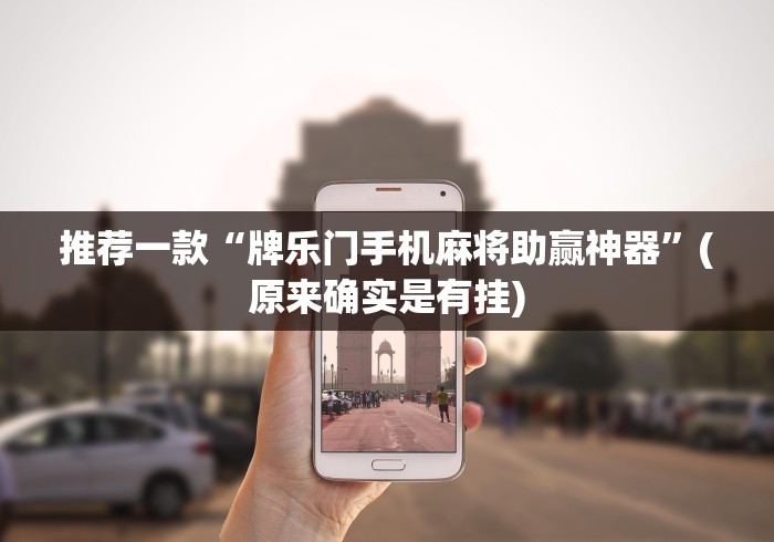 推荐一款“牌乐门手机麻将助赢神器”(原来确实是有挂)