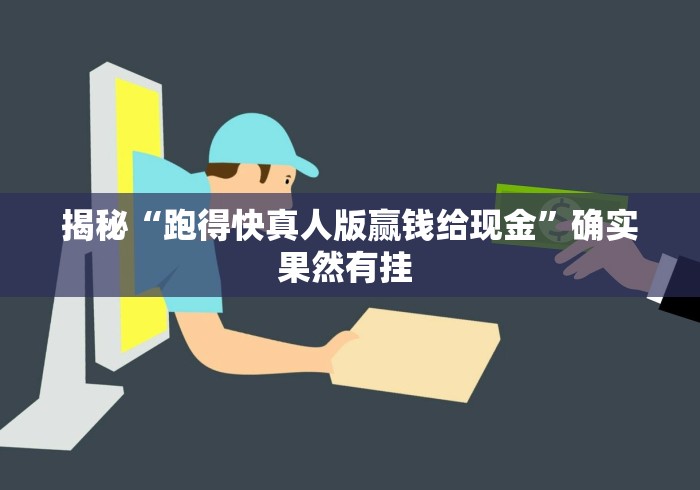 揭秘“跑得快真人版赢钱给现金”确实果然有挂 