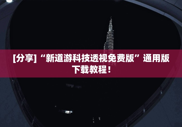 [分享]“新道游科技透视免费版”通用版下载教程！
