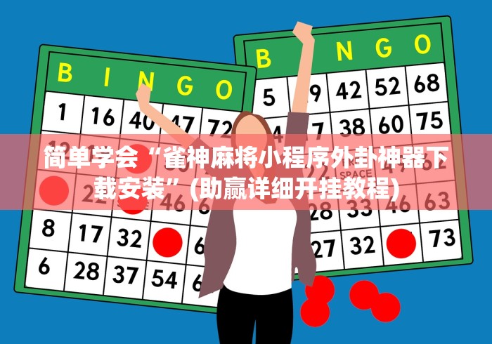 简单学会“雀神麻将小程序外卦神器下载安装”(助赢详细开挂教程)