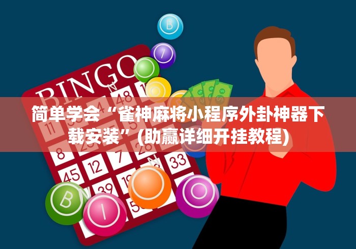 简单学会“雀神麻将小程序外卦神器下载安装”(助赢详细开挂教程)