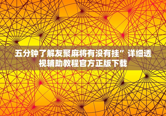 五分钟了解友聚麻将有没有挂”详细透视辅助教程官方正版下载