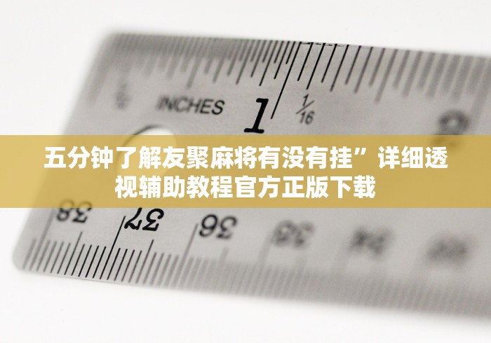 五分钟了解友聚麻将有没有挂”详细透视辅助教程官方正版下载