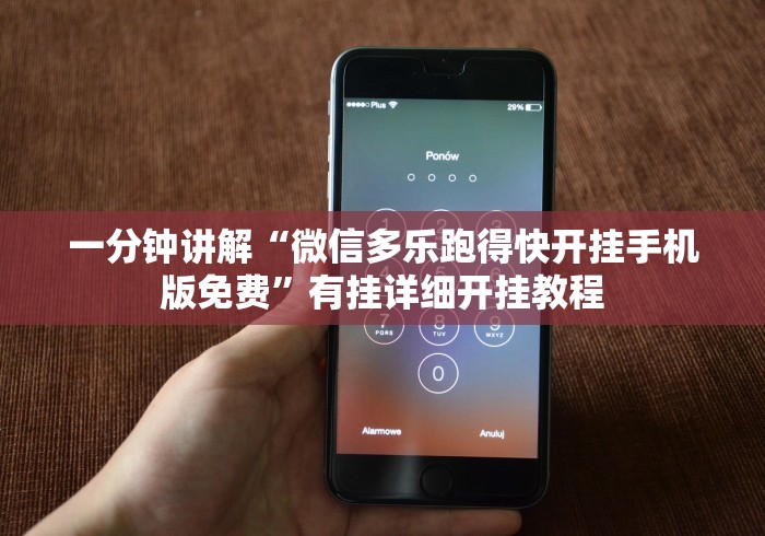 一分钟讲解“微信多乐跑得快开挂手机版免费”有挂详细开挂教程