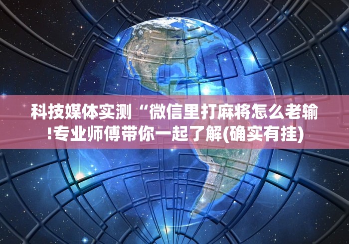 7分钟揭秘中至麻将可以开挂吗[确实真的有挂]