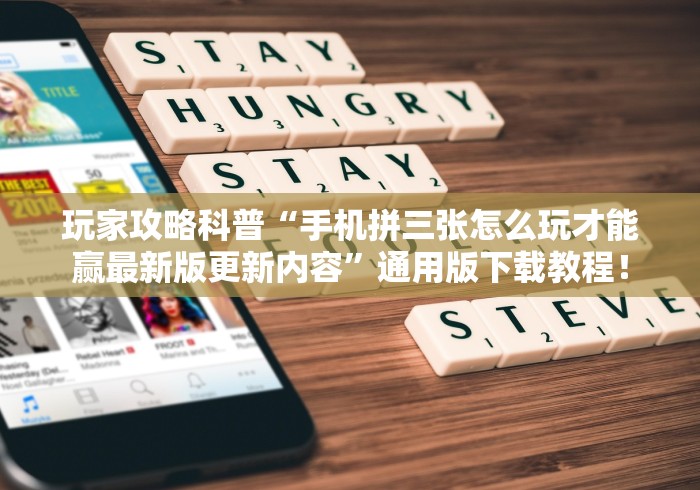玩家攻略科普“手机拼三张怎么玩才能赢最新版更新内容”通用版下载教程！
