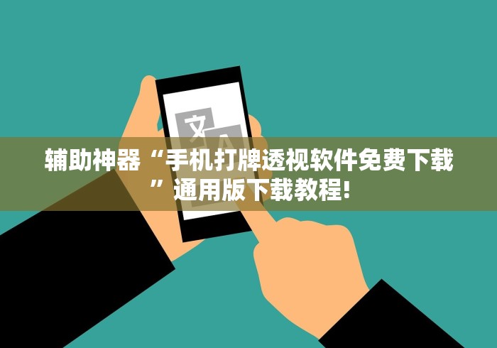 辅助神器“手机打牌透视软件免费下载”通用版下载教程!