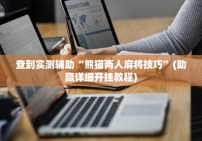 查到实测辅助“熊猫两人麻将技巧”(助赢详细开挂教程)