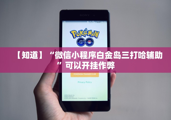 【知道】“微信小程序白金岛三打哈辅助”可以开挂作弊
