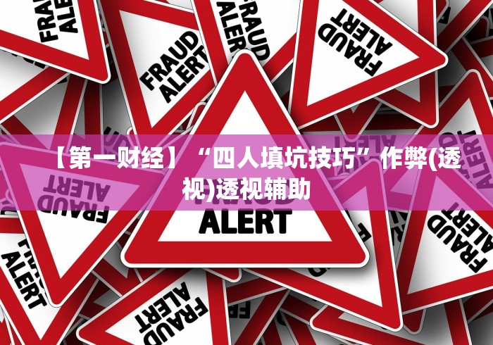 【第一财经】“四人填坑技巧”作弊(透视)透视辅助