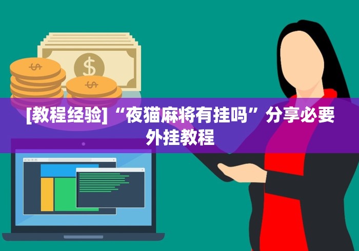 [教程经验]“夜猫麻将有挂吗”分享必要外挂教程