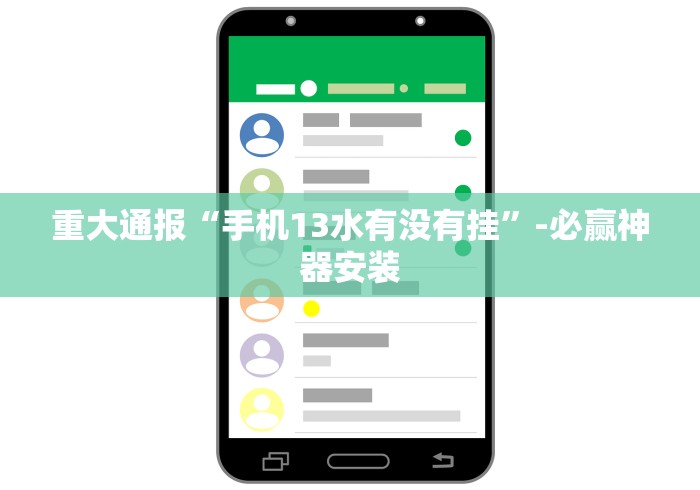 重大通报“手机13水有没有挂”-必赢神器安装