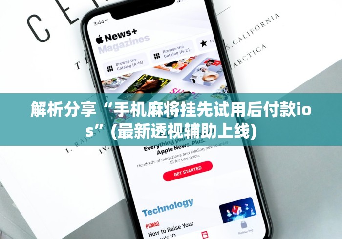 解析分享“手机麻将挂先试用后付款ios”(最新透视辅助上线)