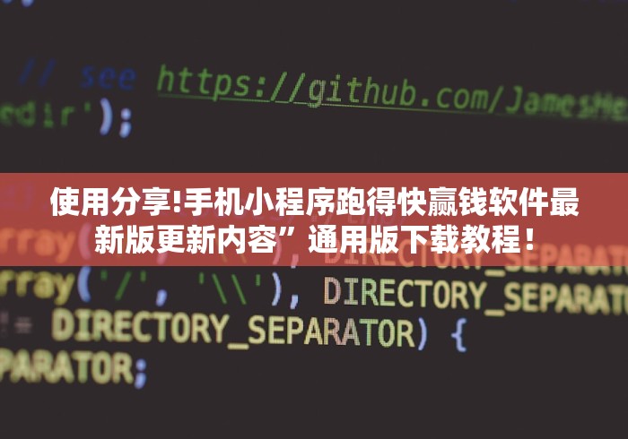 使用分享!手机小程序跑得快赢钱软件最新版更新内容”通用版下载教程！
