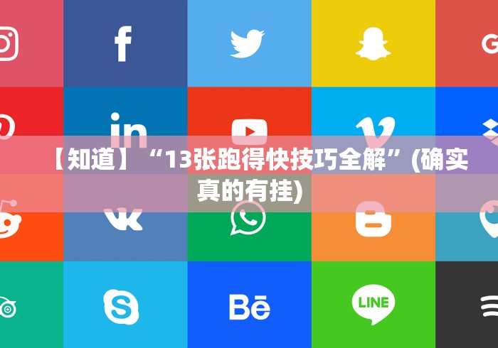 【知道】“13张跑得快技巧全解”(确实真的有挂)