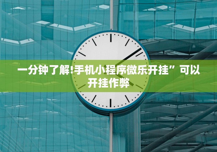 一分钟了解!手机小程序微乐开挂”可以开挂作弊