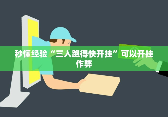 秒懂经验“三人跑得快开挂”可以开挂作弊