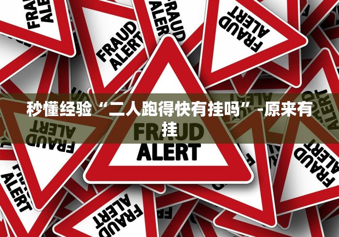 秒懂经验“二人跑得快有挂吗”-原来有挂