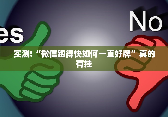 实测!“微信跑得快如何一直好牌”真的有挂