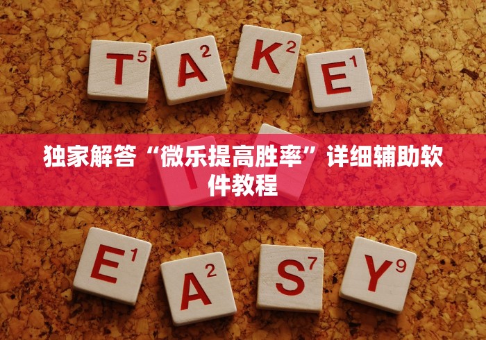 独家解答“微乐提高胜率”详细辅助软件教程