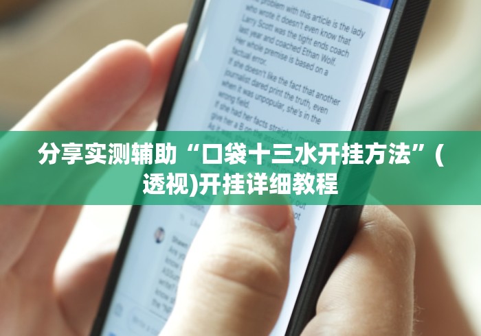 分享实测辅助“口袋十三水开挂方法”(透视)开挂详细教程