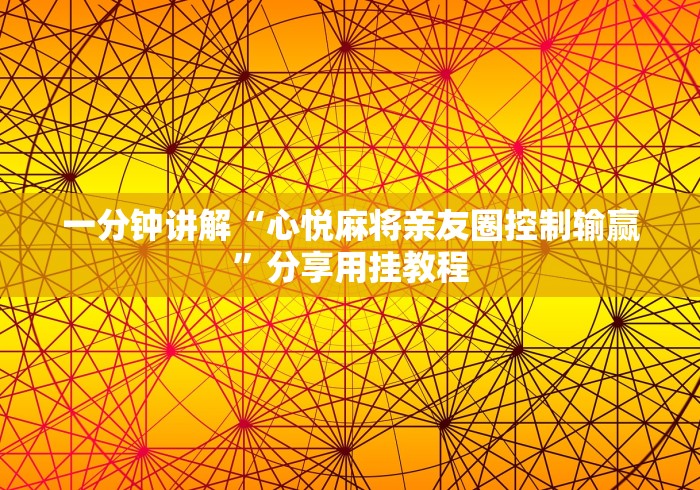 一分钟讲解“心悦麻将亲友圈控制输赢”分享用挂教程