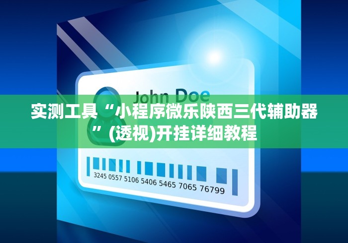 实测工具“小程序微乐陕西三代辅助器”(透视)开挂详细教程