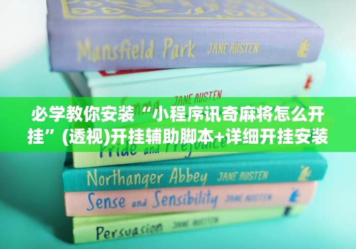 必学教你安装“小程序讯奇麻将怎么开挂”(透视)开挂辅助脚本+详细开挂安装教程