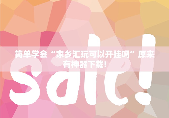 简单学会“家乡汇玩可以开挂吗”原来有神器下载!