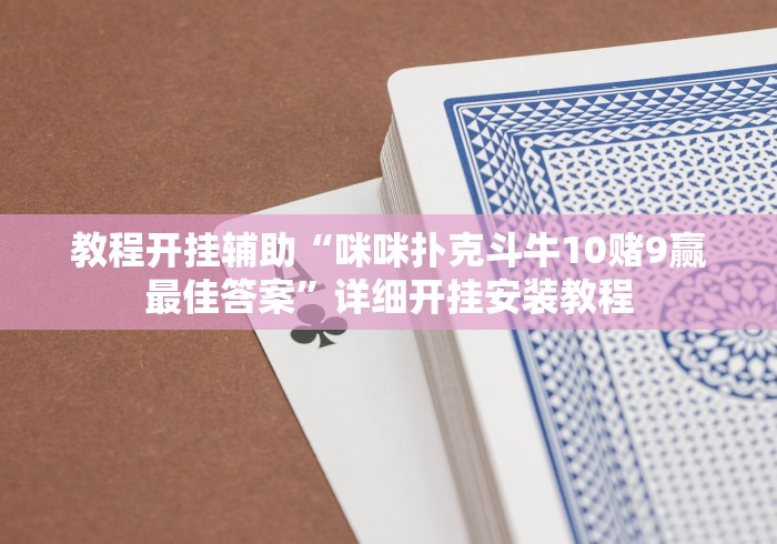 教程开挂辅助“咪咪扑克斗牛10赌9赢最佳答案”详细开挂安装教程