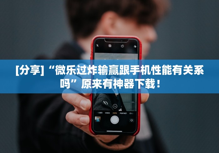 [分享]“微乐过炸输赢跟手机性能有关系吗”原来有神器下载！
