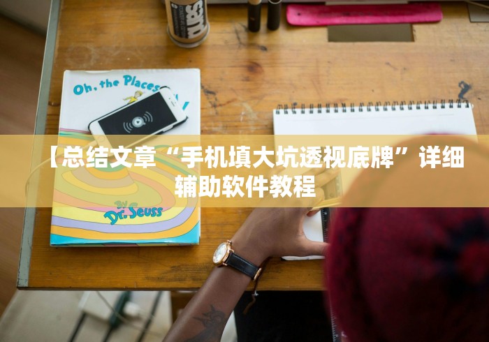 【总结文章“手机填大坑透视底牌”详细辅助软件教程
