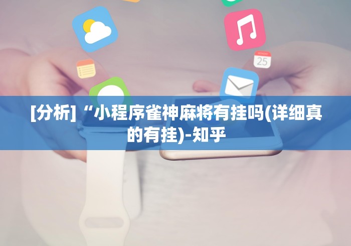 [分析]“小程序雀神麻将有挂吗(详细真的有挂)-知乎
