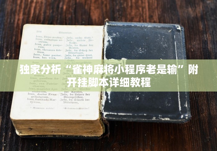 独家分析“雀神麻将小程序老是输”附开挂脚本详细教程