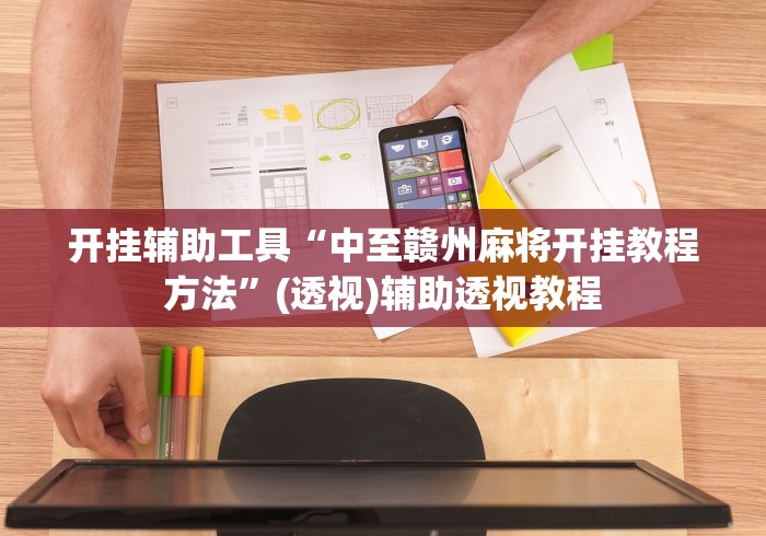 开挂辅助工具“中至赣州麻将开挂教程方法”(透视)辅助透视教程