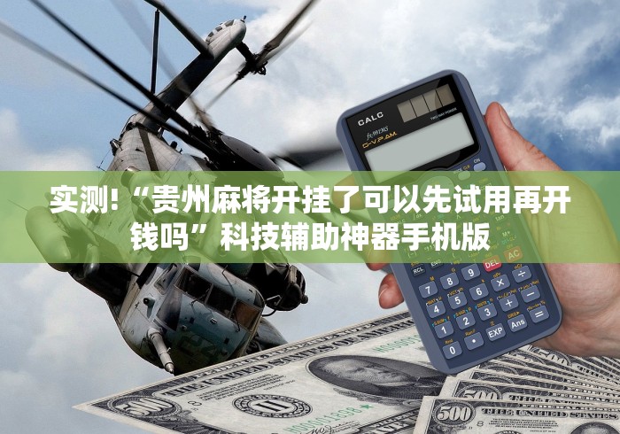 实测!“贵州麻将开挂了可以先试用再开钱吗”科技辅助神器手机版