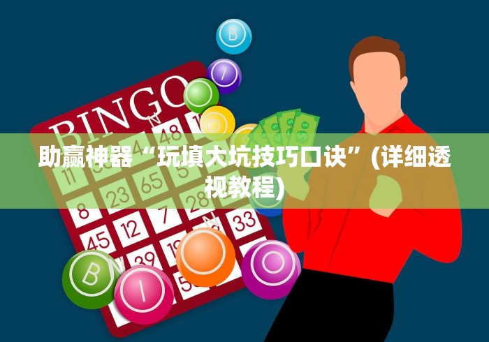 助赢神器“玩填大坑技巧口诀”(详细透视教程)