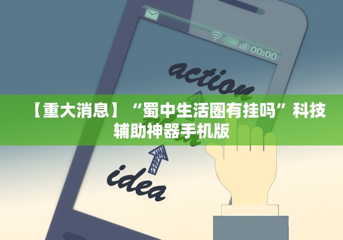 【重大消息】“蜀中生活圈有挂吗”科技辅助神器手机版
