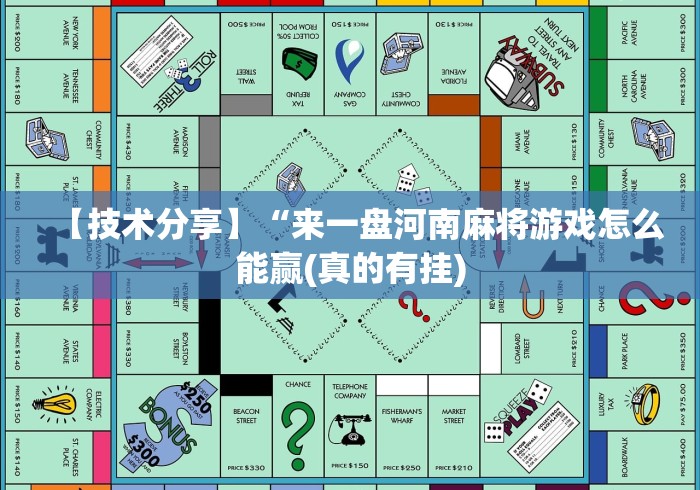 【技术分享】“来一盘河南麻将游戏怎么能赢(真的有挂)