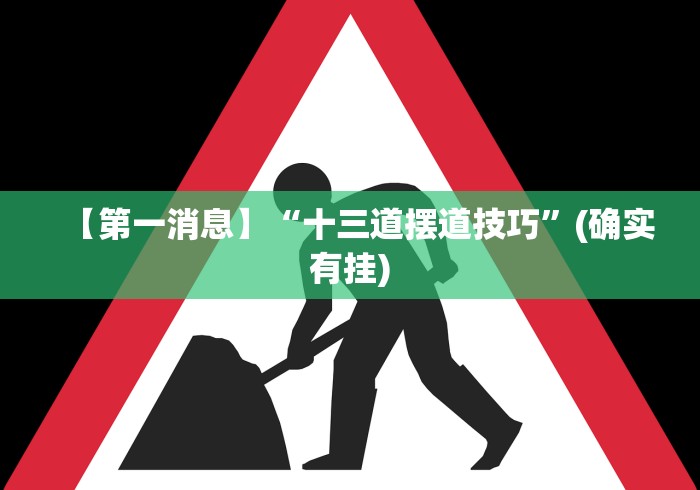 【第一消息】“十三道摆道技巧”(确实有挂)