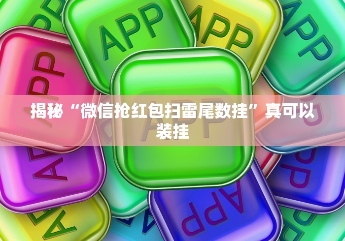 揭秘“微信抢红包扫雷尾数挂”真可以装挂