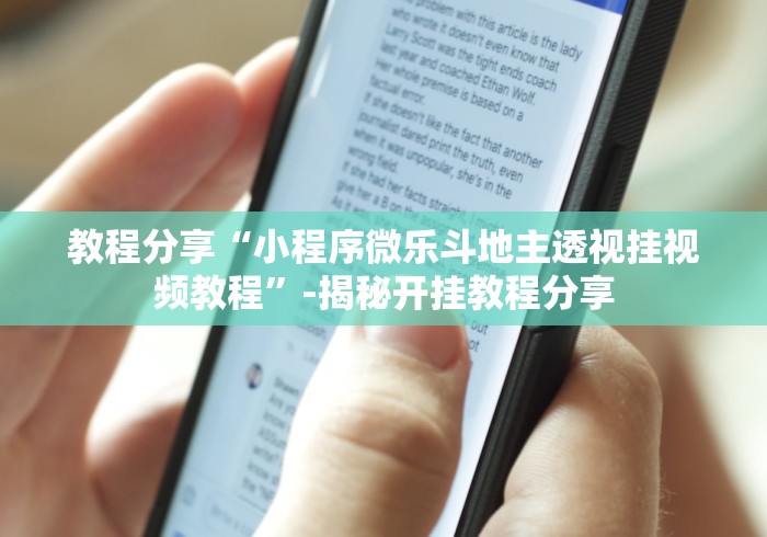 教程分享“小程序微乐斗地主透视挂视频教程”-揭秘开挂教程分享