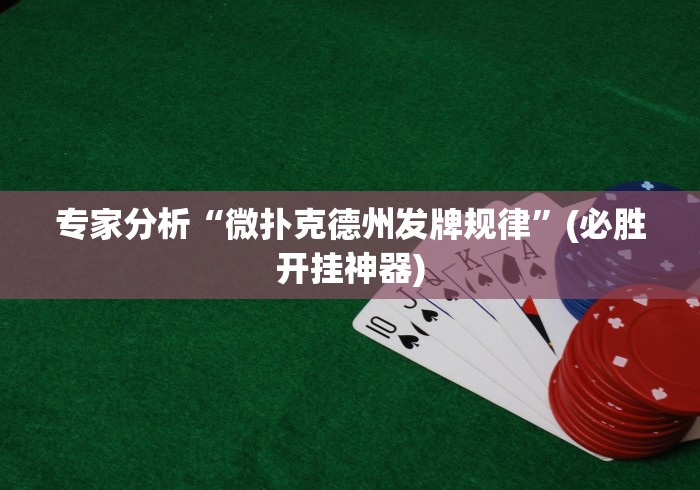 专家分析“微扑克德州发牌规律”(必胜开挂神器)