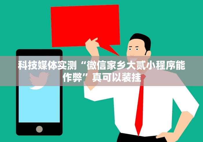 科技媒体实测“微信家乡大贰小程序能作弊”真可以装挂
