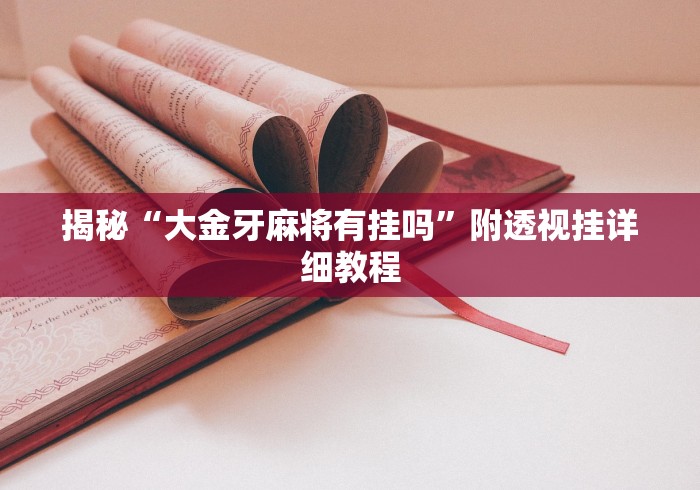 揭秘“大金牙麻将有挂吗”附透视挂详细教程