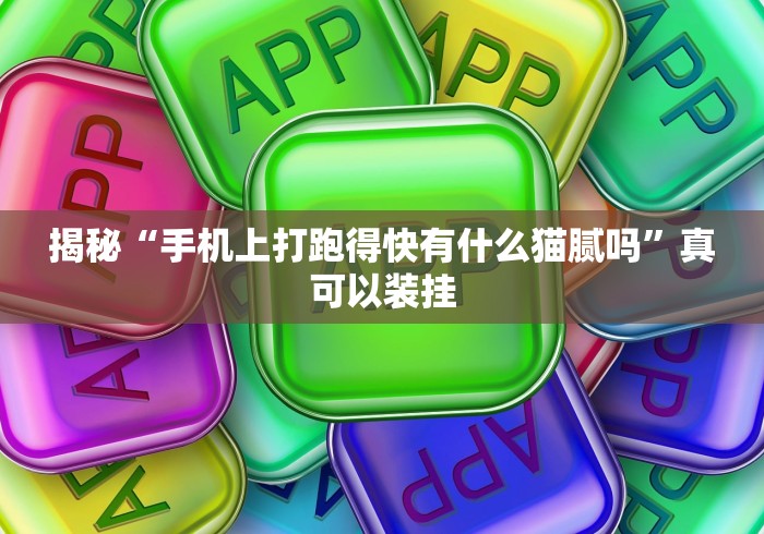 揭秘“手机上打跑得快有什么猫腻吗”真可以装挂