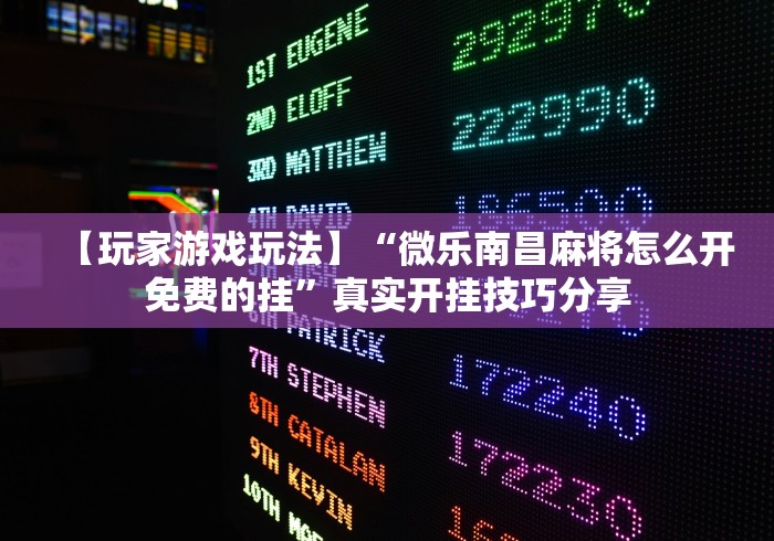 【玩家游戏玩法】“微乐南昌麻将怎么开免费的挂”真实开挂技巧分享