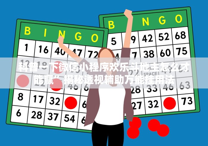 科普一下微信小程序欢乐斗地主怎么才能赢”揭秘透视辅助万能挂用法