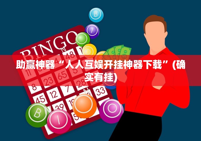 助赢神器“人人互娱开挂神器下载”(确实有挂)